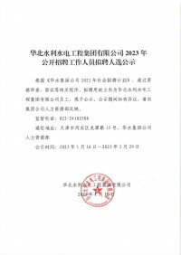 云开体育(中国)有限公司-官网2023年公开招聘工作人员拟聘人选公示